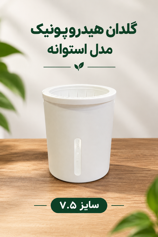 گلدان هیدروپونیک مدل استوانه سایز ۷.۵