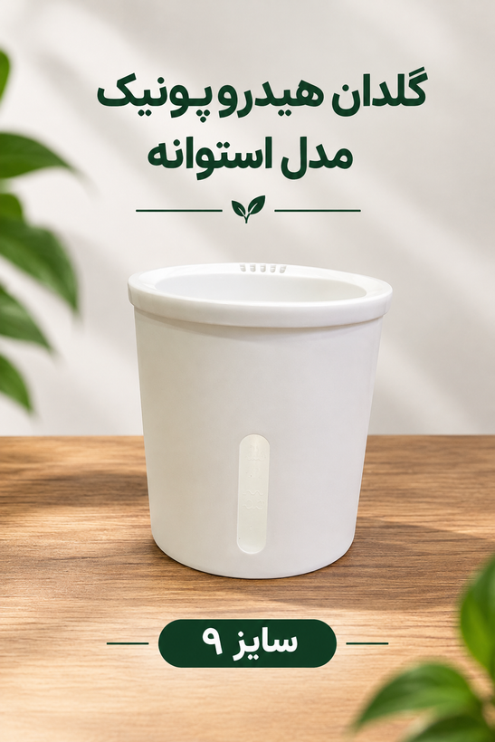 گلدان هیدروپونیک مدل استوانه سایز ۹