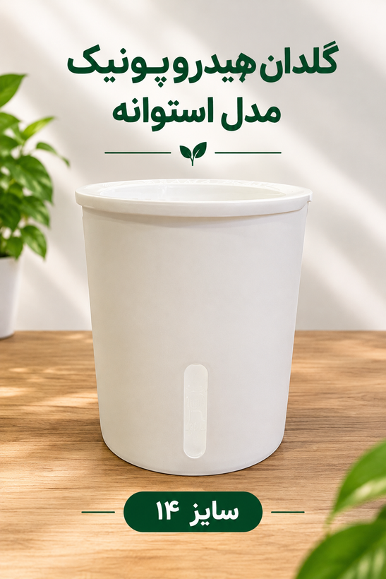 گلدان هیدروپونیک مدل استوانه سایز ۱۴